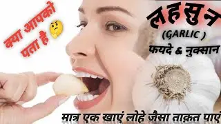 लहसुन के चमत्कारी फायदें😲 || Hidden Benefits of Garlic|| in Hindi