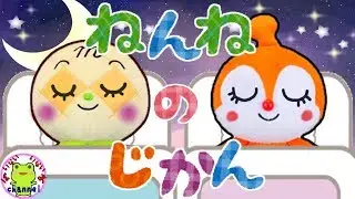 【児童指導員監修】ねんねのじかん アンパンマン メロンパンナ ドキンちゃん 赤ちゃんマン 赤ちゃん向け 赤ちゃん 寝る アニメ 寝かしつけ アニメ ねないこだれだ  夜泣き オルゴール