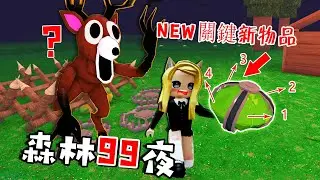 森林生存99夜：闖入鹿人據點，找到綠寶石碎片……99 Nights in the Forest🔦  | ROBLOX