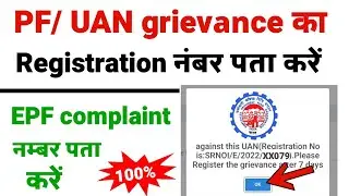 PF grievance registration number kaise nikale || How to know PF grievance registration number