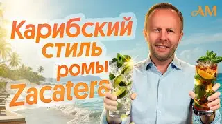 Ромы Zacatera: дегустация и обзор
