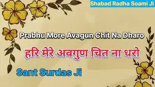 हरि मेरे अवगुण चित ना धरो | Prabhu More Avagun Chit Na Dharo | संत :- श्री सूरदास जी 🙏🙏🙏🙏#shabad 