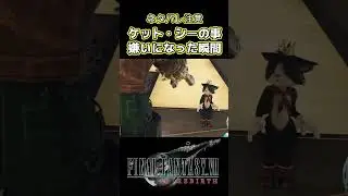 この時はケット・シーの事嫌いになりました #FF7リバース #FF7Rebirth #FF7