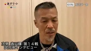 辰吉𠀋一郎氏インタビュー｜次男・辰吉寿以輝 14戦 試合後【ボクシング】