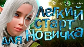Archeage. An easy start for beginners with bonuses. Gifts for all players. Archeage review.