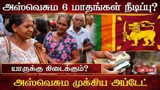 அஸ்வெசும கொடுப்பனவு மேலும் 6 மாதங்கள் நீடிப்பா? யாருக்கு பயன்? | Aswesuma Update