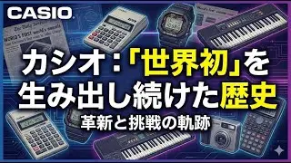 カシオ：「世界初」を生み出し続けた歴史