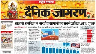27 August 2025 | Dainik Jagran Newspaper | daily news analysis | Daily Current Affairs