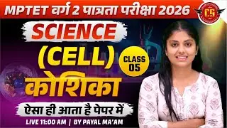 MPTET वर्ग 2 Science 2026 | कोशिका (Cell) | सबसे ज्यादा पूछे जाने वाले सवाल | By Payal Ma'am