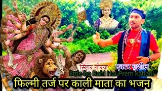 शुरू हो रही है प्रेम कहानी #tell me Thursday Mata kalika 🌹Bhajan#🌹 फिल्मी तर्ज पर काली माताका भजन 🌹