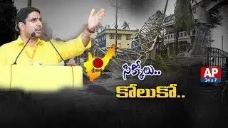 Minister Nara Lokesh Inspects Rescue Operation in Srikakulam | AP24x7