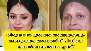 പാഠം പഠിക്കാത്ത കേരളം || Greema and mother death case #greema #thiruvananthapuram