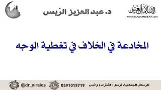 المخادعة في الخلاف في تغطية الوجه | د.عبدالعزيز بن ريس الريس