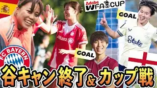 谷川萌々子バイエルンのキャンプ終了！そしてAdobeカップ4回戦がはじまった【海外女子サッカー】