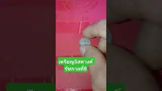 เหรียญเก่า ร.8
