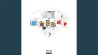 Цепи (feat. Icyboy)