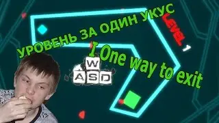 УРОВЕНЬ ЗА ОДИН УКУС I One way to exit