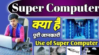 What is super Computer in hindi|Use of super computer|super computer kya hote ha|shahnawajeducation|