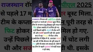 IPL 2025: Rajasthan Royals Ki Badh gyi taakat || #ipl2025 #shorts