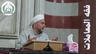 فقه المعاملات💰 | الدرس الأول | بعنوان: أركان البيع |ملاحظة: دقة الفيديو تجريبية.