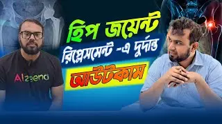 হিপ জয়েন্ট রিপ্লেসমেন্ট -এ দুর্দান্ত আউটকাম || Dr Rafi | MicareBD