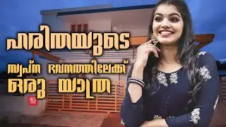 ഹരിതയുടെ സ്വപ്നഭവനത്തിലേക്ക് || Haritha Nair || New Home || #harithanair #stebinjacob #vineesha
