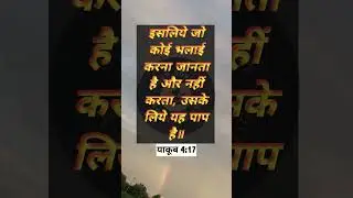 याकूब 4:17 Explained: Knowing Good and Not Doing It#faith #bibleverse #aajkavachan #shalom