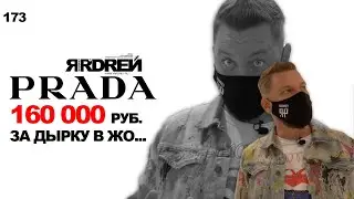 Prada - 160 000 рублей за дырку в жо...