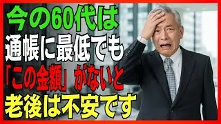 不動産より現金が大切です老後の通帳に必ず必要な金額を公開今すぐ準備すべき3つのこと#老後準備#老後のお金#老後不安