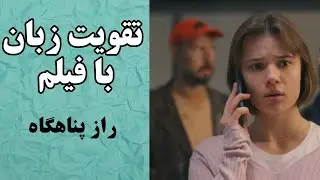 آموزش زبان انگلیسی با فیلم جذاب💛یادگیری مکالمه و لیسنینگ ❤️