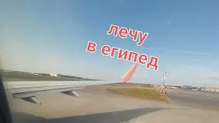 лечу в египед и купил....