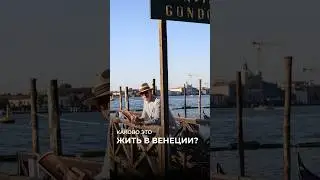Каково это - жить в Венеции?