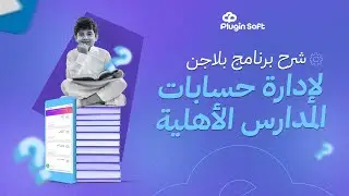 شرح برنامج بلاجن لإدارة حسابات المدارس الاهلية| افضل برنامج حسابات مدارس | مدارس اهلية|0540548006