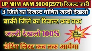 Up Nhm Anm 5000(2971) Result/3 जिले का रिजल्ट घोषित/वेटिंग लिस्ट कब तक आयेगा/Up Anm 2971 Result