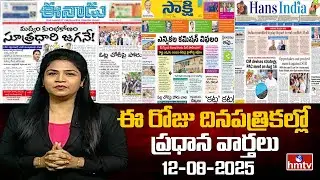LIVE : Today Important Headlines in News Papers | News Analysis | 12-08-2025 | hmtv