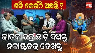 ଶନି କେଉଁଠି ଅଛନ୍ତି ? ଜାତକ ଚକ୍ର ଛାଡ଼ିଦିନ୍ତୁ ନବାଶ୍ଚଚକ୍ର ଦେଖନ୍ତୁ | Captain Manas Swain | News Room |