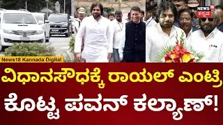 Andra Pradesh DCM Pawan Kalyan Visits Bengaluru | ವಿಧಾನಸೌಧಕ್ಕೆ ಎಂಟ್ರಿ ಕೊಟ್ಟ ಪವನ್ ಕಲ್ಯಾಣ್! | N18V