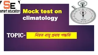 CLIMATOLOGY | planetary wind | El-nino |Mock test with stopwatch | মকটেস্ট জলবায়ু বিদ্যা | | slst |