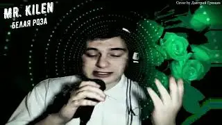 Дмитрий Гревцев - БЕЛАЯ РОЗА - Mr. Kilen Cover