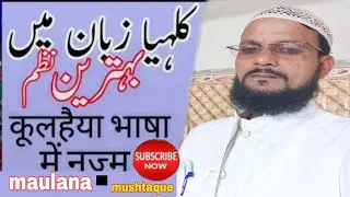 kulhaiya language mein behtarin Najam// Maulana Mushtaq Jarur Dekhen