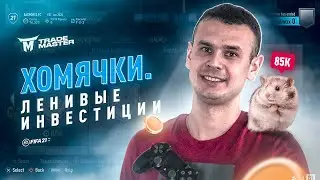 КУДА ИНВЕСТИРОВАТЬ 85К|ЛЕНИВЫЕ ИНВЕСТИЦИИ|ХОМЯЧКИ 3|FIFA 21 ULTIMATE TEAM