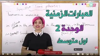 انكليزي - اول متوسط  - الوحدة 2 شرح موضوع time phrases   و  commas