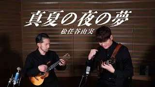 真夏の夜の夢 / 松任谷由実 - ウクレレセッション 鈴木智貴＆新納悠記
