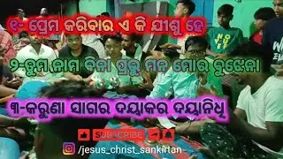 (ପ୍ରେମ କରିବାର ଏ କି ଯୀଶୁ ହେ)♥️(ତୁମ ନାମ ବିନା ପ୍ରଭୁ ମନ ମୋର ବୁଝେନା)♥️(କରୁଣା ସାଗର ଦୟାକର ଦୟାନିଧି)♥️♥️♥️