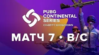 Матч 7 &bull; Группа B/C &bull; PCS Europe Charity Showdown &bull; PUBG Continental Series