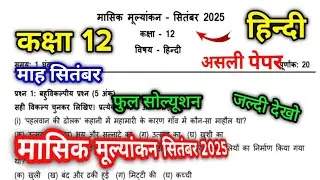 मासिक मूल्यांकन सितंबर 2025 कक्षा 12 हिंदी | Monthly test September 2025 Class 12th Hindi Solution