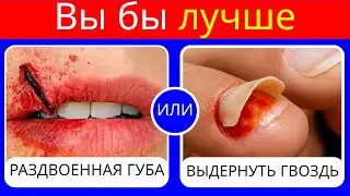 🔥 Что бы вы выбрали?! 😳 Самый невозможный выбор на свете!
