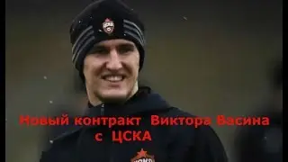Новый контракт  Виктора Васина  с  ЦСКА