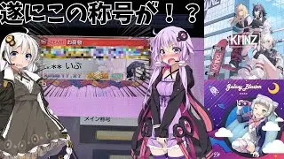 【CHUNITHM X-VERSE】遂に、あの、見た目が良すぎる称号を手に入れた！？ゆかりさんの実況【VERSE etc.】【A.I.Voice2実況】