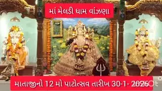 મા મેલડી ધામ વાંઝણા માતાજીના 12 મો પાટોત્સવ તારીખ 30/1/2026#trending video#video